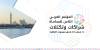 المؤتمر العربي الثامن للمحاماة